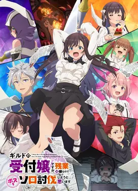 虽然是公会柜台小姐,但是因为讨厌加班所以要去单挑BOSS