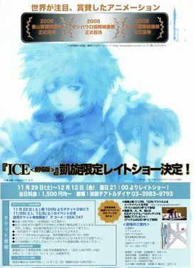 ICE 剧场版