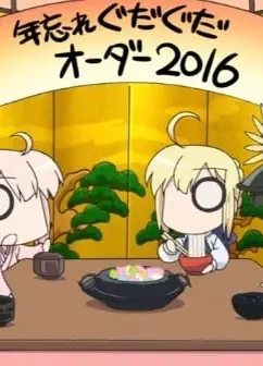 忘年会咕哒咕哒Order2016