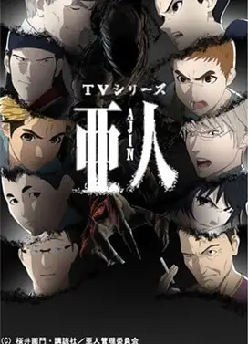 亚人 第2部分