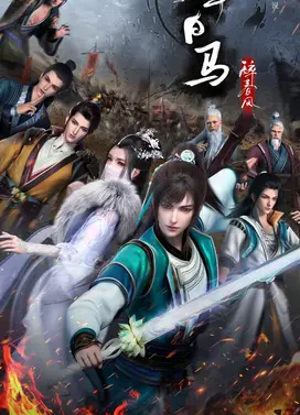 少年白马醉春风 下部