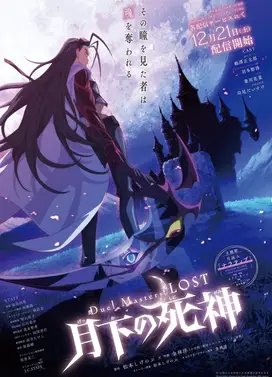 决斗大师 LOST ～月下的死神～