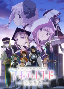 魔法纪录 魔法少女小圆外传 2nd SEASON -觉醒前夜-