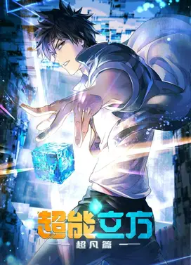 超能立方 超凡篇