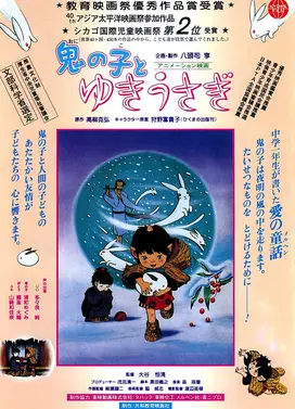鬼の子とゆきうさぎ