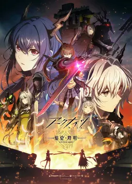 明日方舟：焰烬曙明
