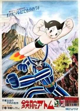 铁臂阿童木
