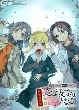 結城友奈は勇者である 勇者史異聞 芙蓉友奈は語部となる