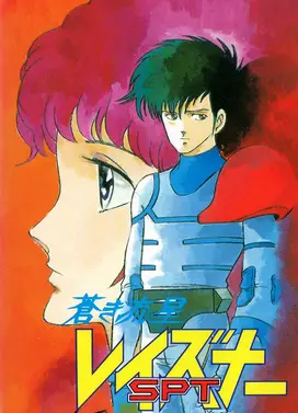 苍之流星SPT雷兹纳 OVA