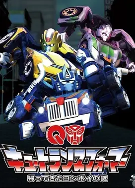 Q版变形金刚 更高人气者之路