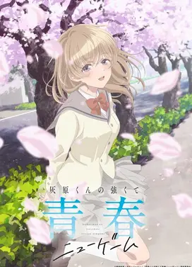 灰原同学重返过去，开启所向无敌的第二轮青春游戏