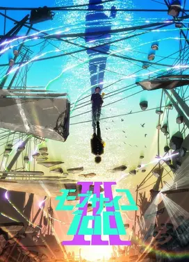 灵能百分百 第三季