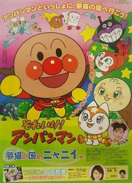 面包超人:梦猫王国的喵咪