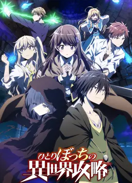 独自一人的异世界攻略