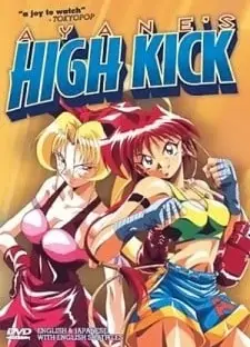 綾音ちゃんハイキック!