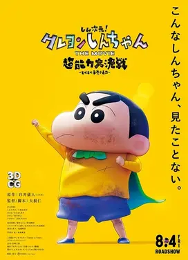 蜡笔小新：新次元！超能力大决战