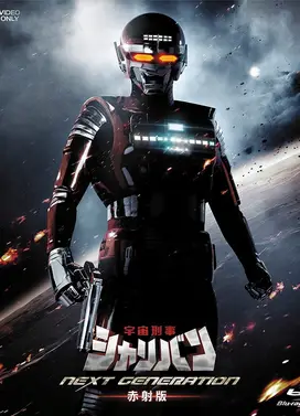 宇宙刑事夏利班 NEXT GENERATION