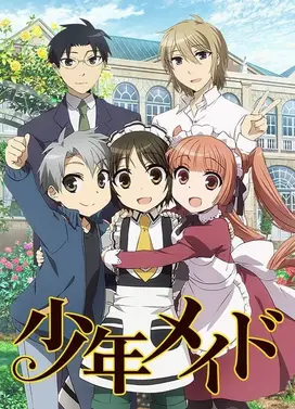 少年女仆