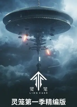 灵笼第一季精编版