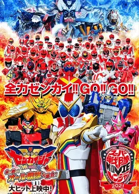 机界战队全开者 THE MOVIE 红色之战！全部战队大集会！！