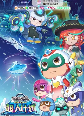 开心超人联盟之勇敢之城2：超人计划