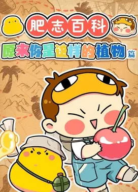 肥志百科 第12季