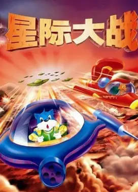 蓝猫淘气3000问之星际大战