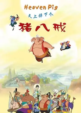 天上掉下个猪八戒