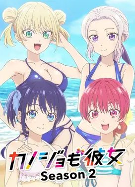 女友成堆 第二季