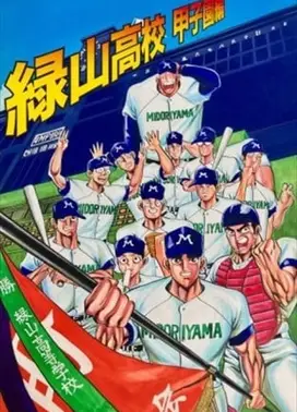 绿山高校 甲子园篇