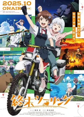 末世二轮之旅
