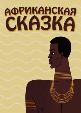 АФРИКАНСКАЯ СКАЗКА