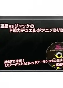 游戏王5D's 进化的决斗！星尘龙VS真红魔龙