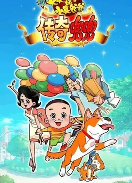 新大头儿子和小头爸爸传奇兜兜