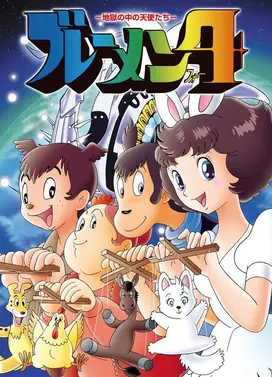 布莱梅4 地狱中的天使