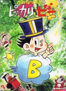 かみなり坊やピッカリ・ビー