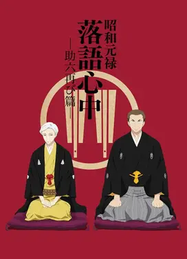 昭和元禄落语心中 -助六再临篇-