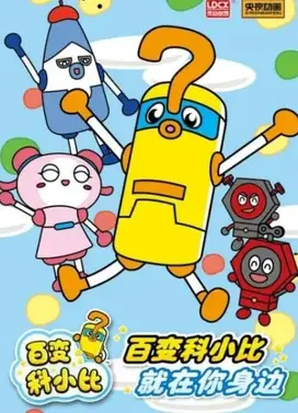 百变科小比