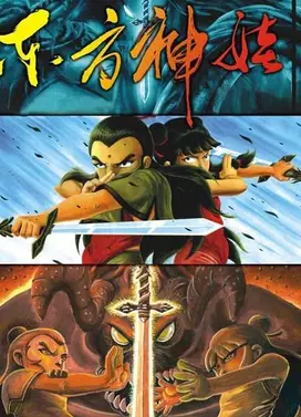 东方神娃