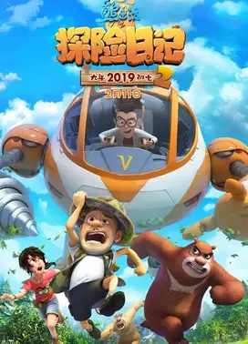 熊出没之探险日记2