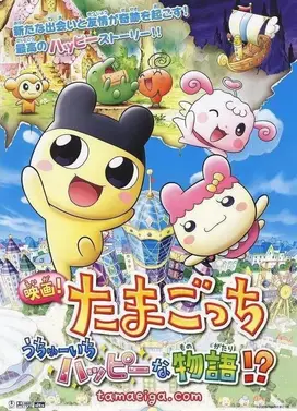 映画! たまごっち うちゅーいちハッピーな物語!?
