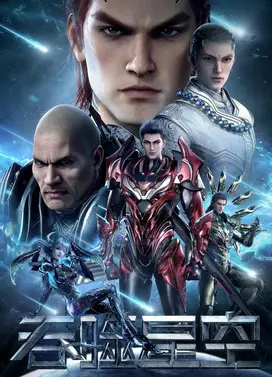 吞噬星空 第三季