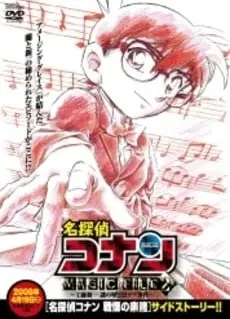 名侦探柯南 MAGIC FILE 2 ~工藤新一 谜之墙壁与黑色拉布犬事件~