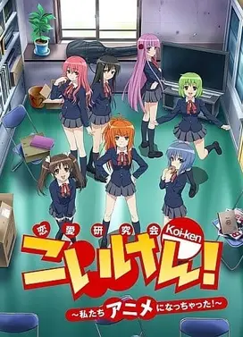 恋研!~我们变成动画啦!~