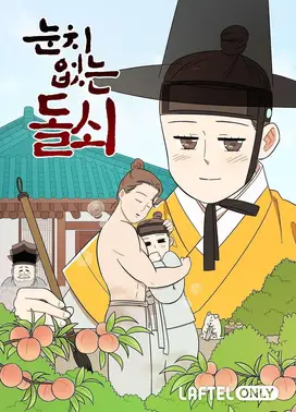 没眼力见的石头