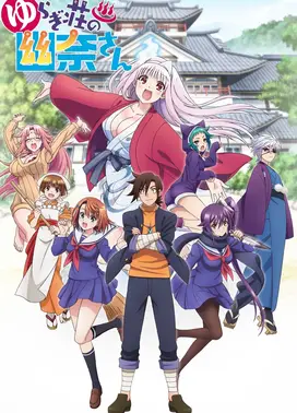 摇曳庄的幽奈小姐