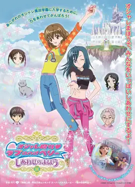 时尚魔女LOVE & BERRY~幸福的魔法