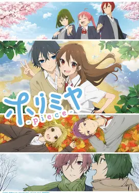 堀与宫村 -piece-
