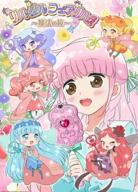 莉露莉露妖精莉露~魔法之镜~