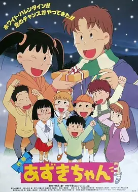 あずきちゃん あずきちゃん ホワイト・バレンタイン♥ 恋のチャンスがやってきた!!